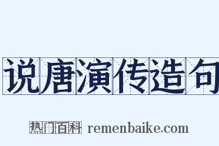 说唐演传造句是什么意思的图片